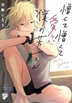 憎くて憎くて愛しい僕の芳一くん