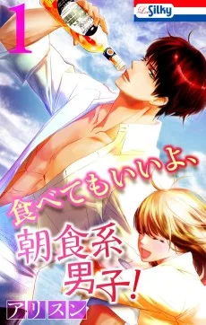 食べてもいいよ、朝食系男子！