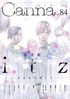 さよならぼくら