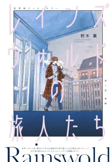 レインズウォルドの旅人たち