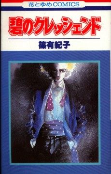 碧のクレッシェンド