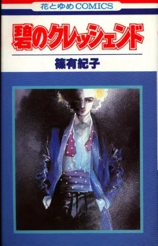 碧のクレッシェンド