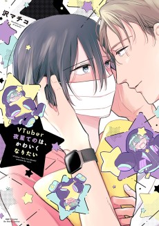 VTuber夜星てのは、かわいくなりたい