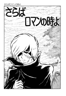 さらばロマンの時よ