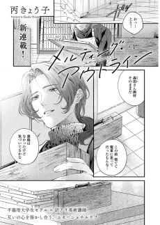 メルティング・アウトライン