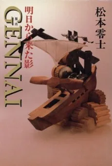 明日から来た影 GENNAI 