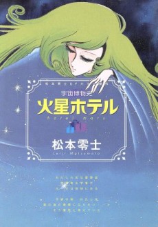 宇宙博物史 火星ホテル