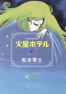 宇宙博物史 火星ホテル