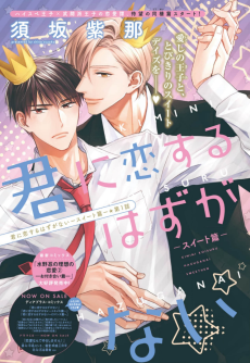 君に恋するはずがない─スイート篇─