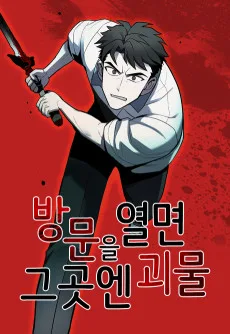 방문을 열면 그곳엔 괴물