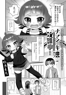 ナマイキ妹攻略中！