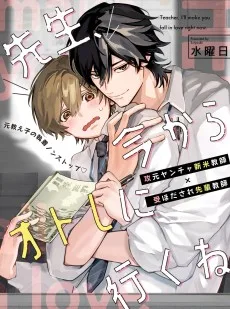 先生、今からオトしに行くね