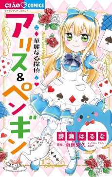 華麗なる探偵アリス＆ペンギン