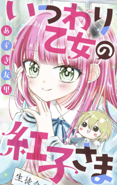 いつわり乙女の紅子さま