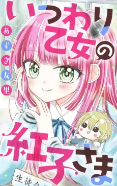 いつわり乙女の紅子さま