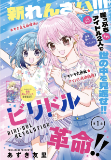 ビリドル革命!!