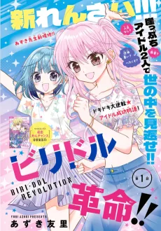 ビリドル革命!!