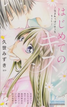 はじめてのキス