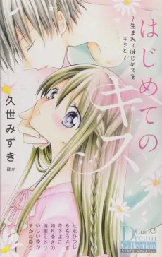 はじめてのキス