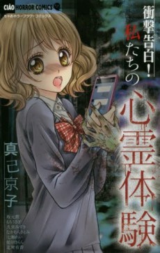 衝撃告白! 私たちの心霊体験