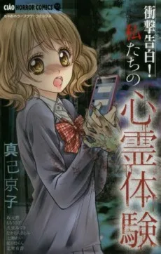 衝撃告白! 私たちの心霊体験