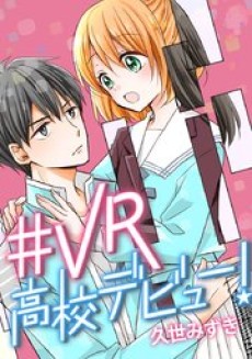 #VR高校デビュー！