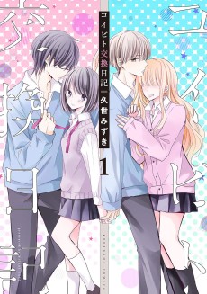 コイビト交換日記