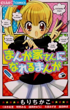 まんが家さんになれるまんが