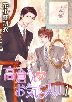 高倉さんのお気に入り