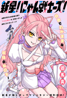 新星！にゃん戦士ーズ！