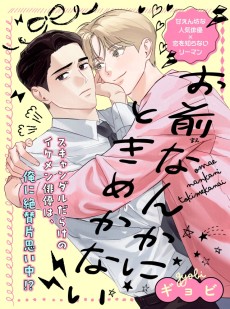 お前なんかにときめかない