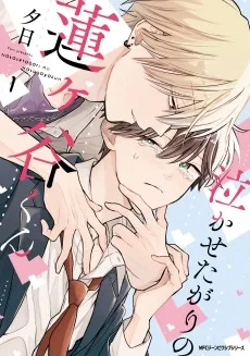 泣かせたがりの蓮ヶ谷くん