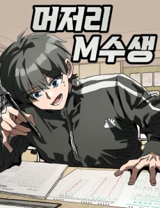머저리 M수생