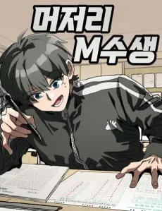 머저리 M수생