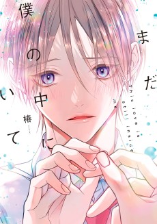 まだ僕の中にいて