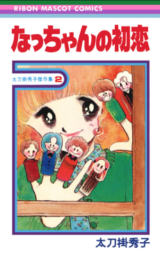 なっちゃんの初恋 太刀掛秀子傑作集 2