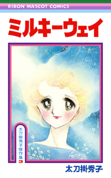 ミルキーウェイ 太刀掛秀子傑作集 3