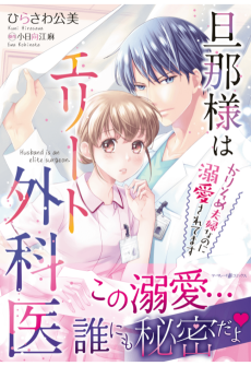 旦那様はエリート外科医～かりそめ夫婦なのに溺愛されてます～