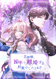 旦那様、10年で離婚する約束でしたよね？