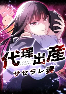 代理出産サセラレ妻