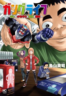 ガングライフ～オレとオモチャと家族と離婚～