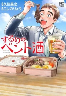 するりのベント酒