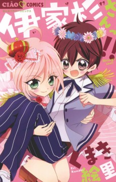 伊家杉さんっ!!