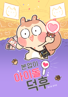 본업이 아이돌 덕후