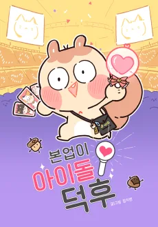 본업이 아이돌 덕후