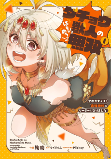 ダチョウ獣人のはちゃめちゃ無双 アホかわいい最強種族のリーダーになりました