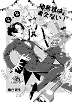 柚希君は考えない!