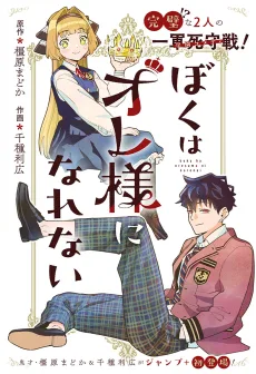 ぼくはオレ様になれない