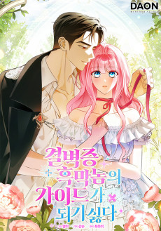 결벽증 흑막놈의 가이드가 되기 싫다