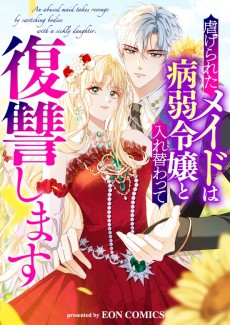 虐げられたメイドは病弱令嬢と入れ替わって復讐します